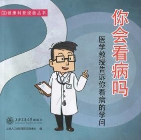 你会看病吗医学教授告诉你看病的学问