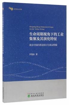 生命周期视角下的工业集聚及其演化特征：来自中国的理论探讨与实证检验