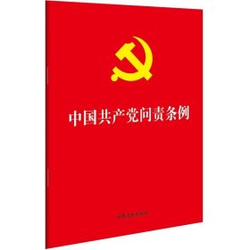 中国共产党问责条例 2019