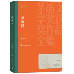 茅盾文学奖第10届获奖作品：牵风记