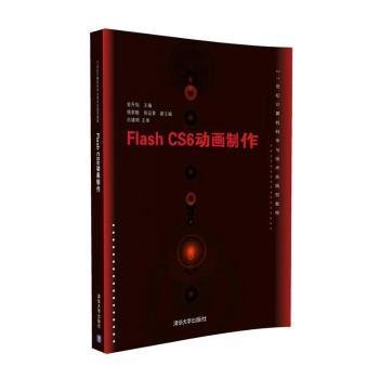 Flash CS6动画制作/21世纪计算机科学与技术实践型教程