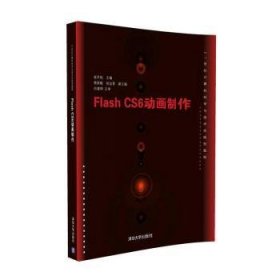 Flash CS6动画制作/21世纪计算机科学与技术实践型教程