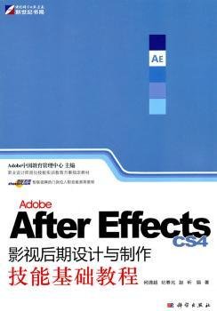 Adobe After Effects CS4影视后期设计与制作技能基础教程