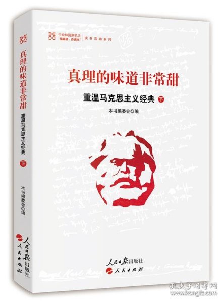 真理的味道非常甜：重温马克思主义经典（下）