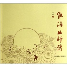 能海上师传