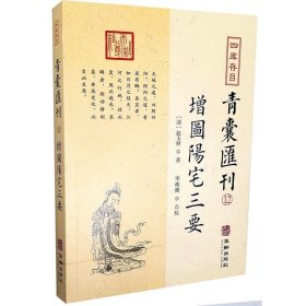 四库存目青囊汇刊（十二）：阳宅三要