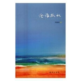 沧海孤帆