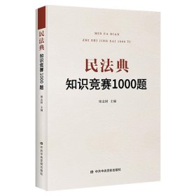 民法典知识竞赛1000题