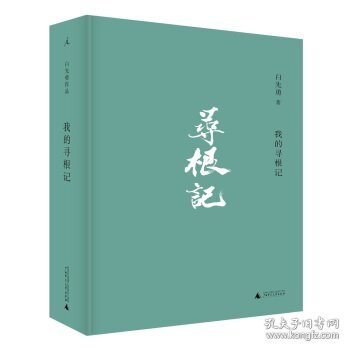 白先勇作品:我的寻根记