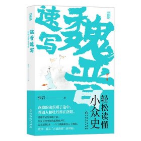 魏晋速写：轻松读懂小众史（你未曾见过的西晋版《权力的游戏》，极速、简明、一镜到底的八王之乱史。）