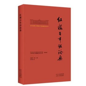 北大红楼与中国共产党创建历史丛书  红楼百年话沧桑