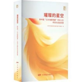 璀璨的星空:新中国22大电影明星艺术人生怀念与访谈实录