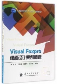 Visual Foxpro课程设计案例