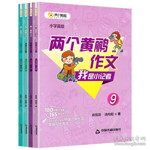 我是小记者. 小学. 高级9-12