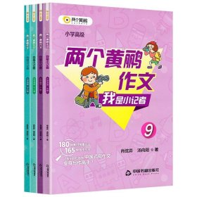 我是小记者. 小学. 高级9-12