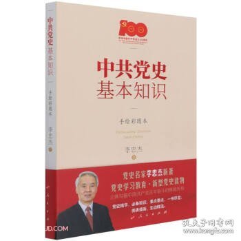 中共党史基本知识（手绘彩图本）