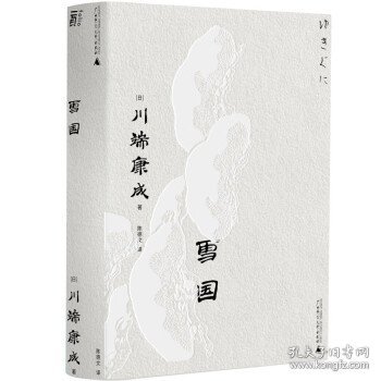 雪国（一頁文库·川端康成系列：诺奖代表作、东方抒情文学之巅峰）