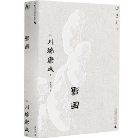 雪国（一頁文库·川端康成系列：诺奖代表作、东方抒情文学之巅峰）