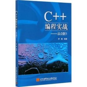 C++编程实战:从0到1