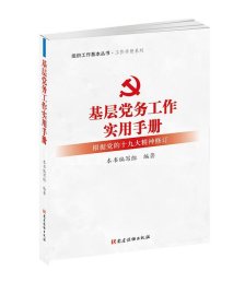 基层党务工作实用手册 组织工作基本丛书·工作手册系列