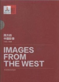 西方的中国影像:1793-1949:恩斯特·柏石曼卷