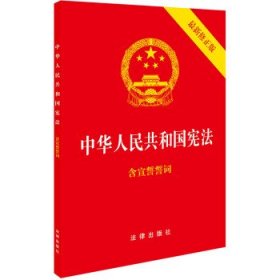 中华人民共和国宪法新修订版（含宣誓誓词）