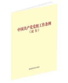 中国共产党党组工作条例（试行）  党建