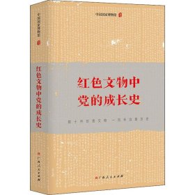 红色文物中党的成长史