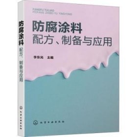 防腐涂料配方、制备与应用