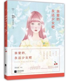 绘本：亲爱的永远少女吧（李淡淡著）