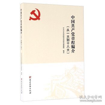 中国共产党章程编介