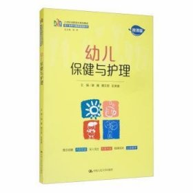 幼儿保健与护理（21世纪高职高专规划教材·幼儿发展与健康管理系列）