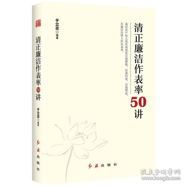 清正廉洁作表率50讲