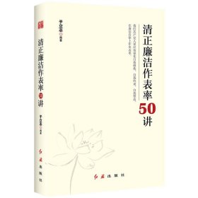 清正廉洁作表率50讲