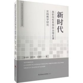 新时代高职院校思想政治理论课实践教学研究