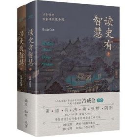 读史有智慧(全二册)