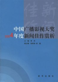 中国广播影视大奖2004年度新闻佳作赏析