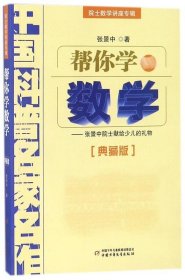 院士数学讲座专辑：帮你学数学   新