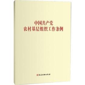 中国共产党农村基层组织工作条例    党建