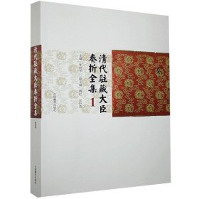 清代驻藏大臣奏折全集「1」