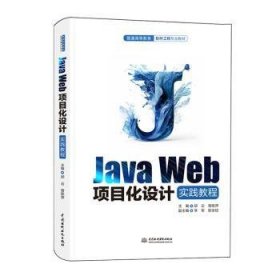 Java Web项目化设计实践教程
