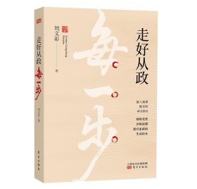 走好从政每一步