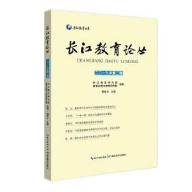 长江教育论丛:二〇一九年:第二辑