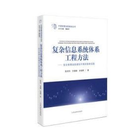 复杂信息系统体系工程方法-结合智慧法院建设开展的探索实践/中国智慧法院建设丛书