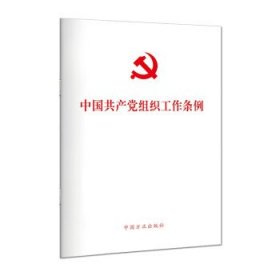 中国共产党组织工作条例   方正
