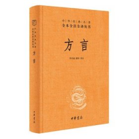 中华经典名著全本全注全译丛书：方言