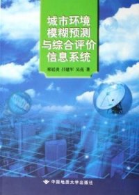 城市环境模糊预测与综合评价信息系统