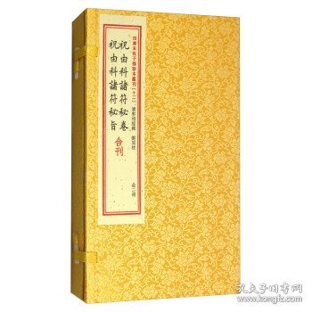 祝由科诸符秘卷祝由科诸符秘旨合刊（套装上下册）/四库未收子部珍本汇刊