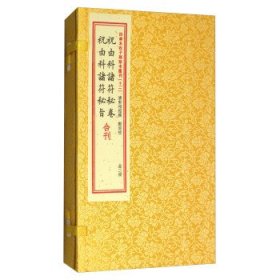 祝由科诸符秘卷祝由科诸符秘旨合刊（套装上下册）/四库未收子部珍本汇刊