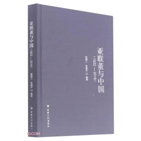 亚联董与中国（1922-2018）